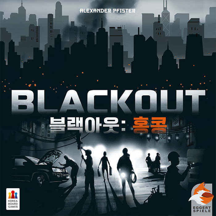 [코리아보드게임] 블랙아웃 홍콩