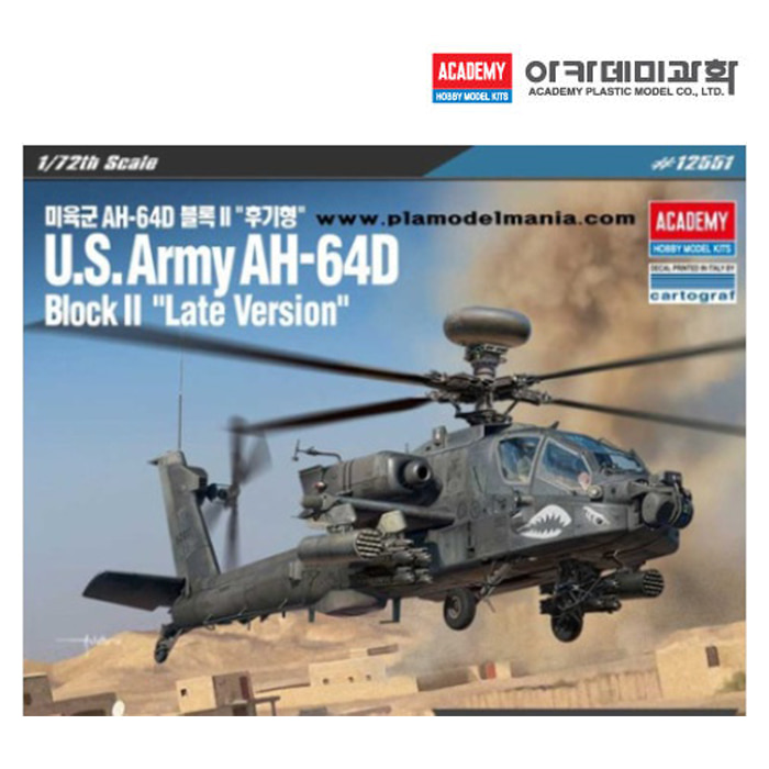[아카데미] 1/72 미육군 AH-64D 블록 II 후기형 12551