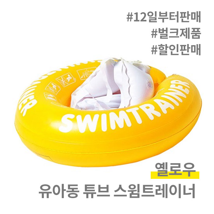 유아동 튜브 스윔트레이너 옐로우 벌크상품 [10개한정] [무료배송]