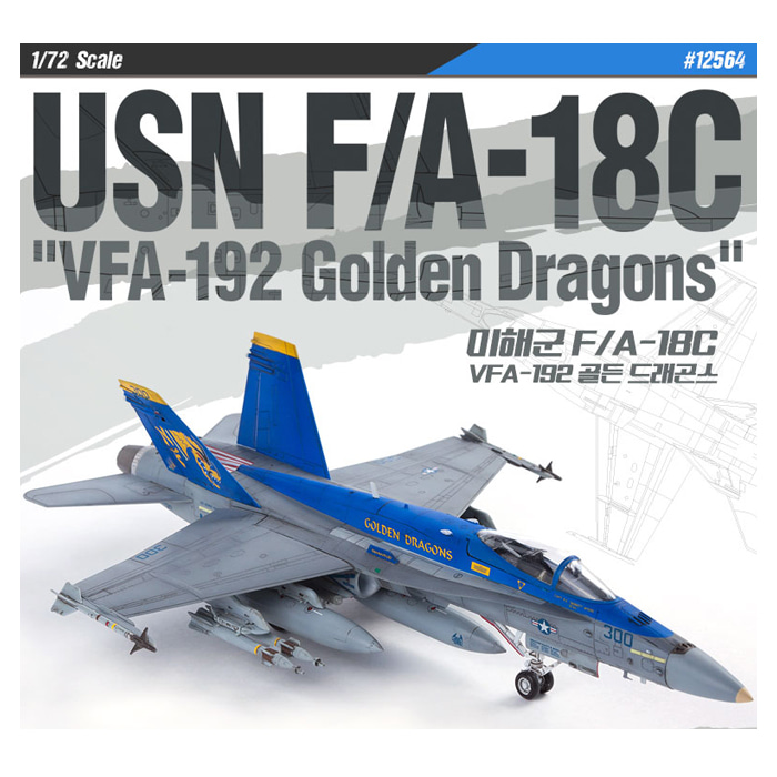 [아카데미] 1/72 미해군 F/A-18C VFA-192 골든 드래곤스(12564)